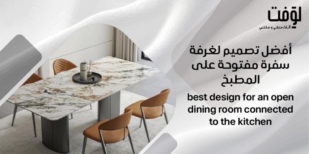 أفضل تصميم لغرفة سفرة مفتوحة على المطبخ