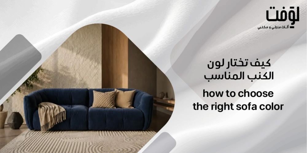 كيف تختار لون الكنب المناسب