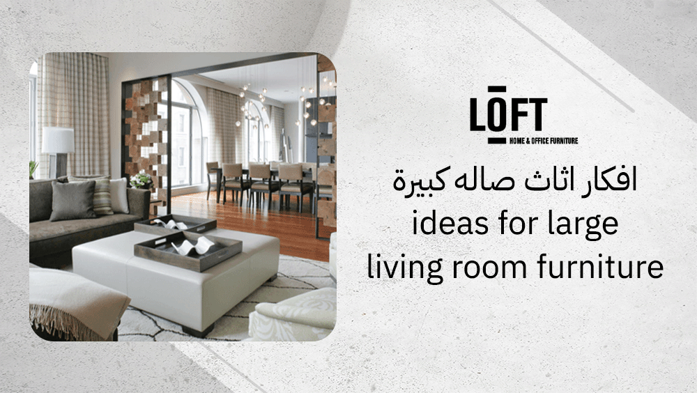 افكار اثاث صاله كبيرة