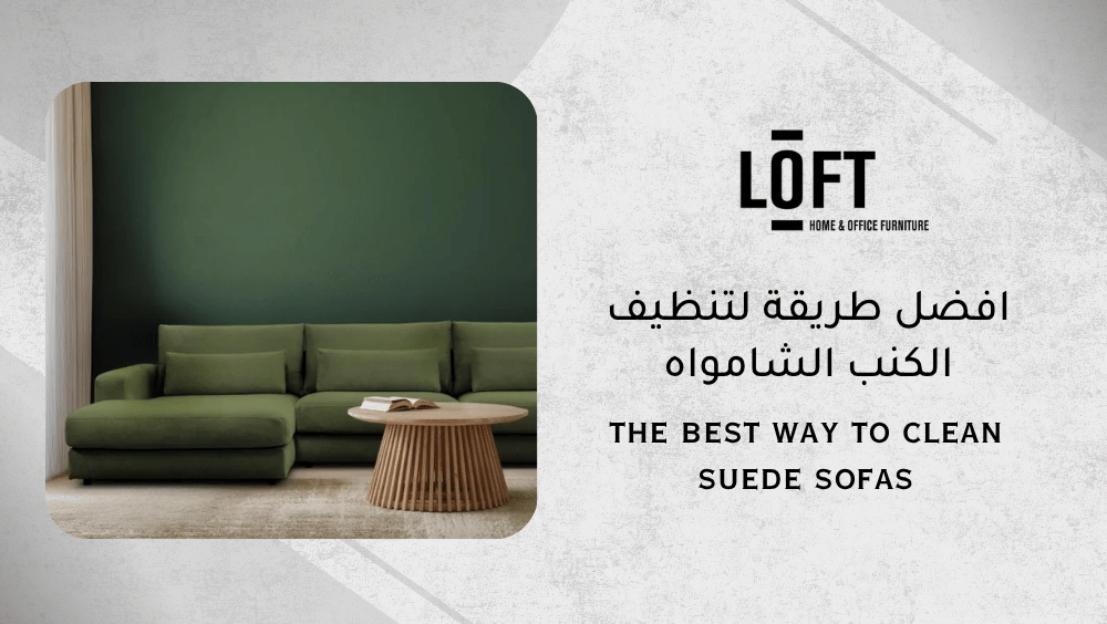 افضل طريقة لتنظيف الكنب الشامواه