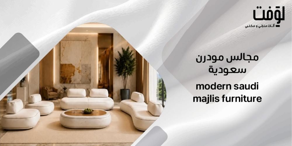مجالس مودرن سعودية