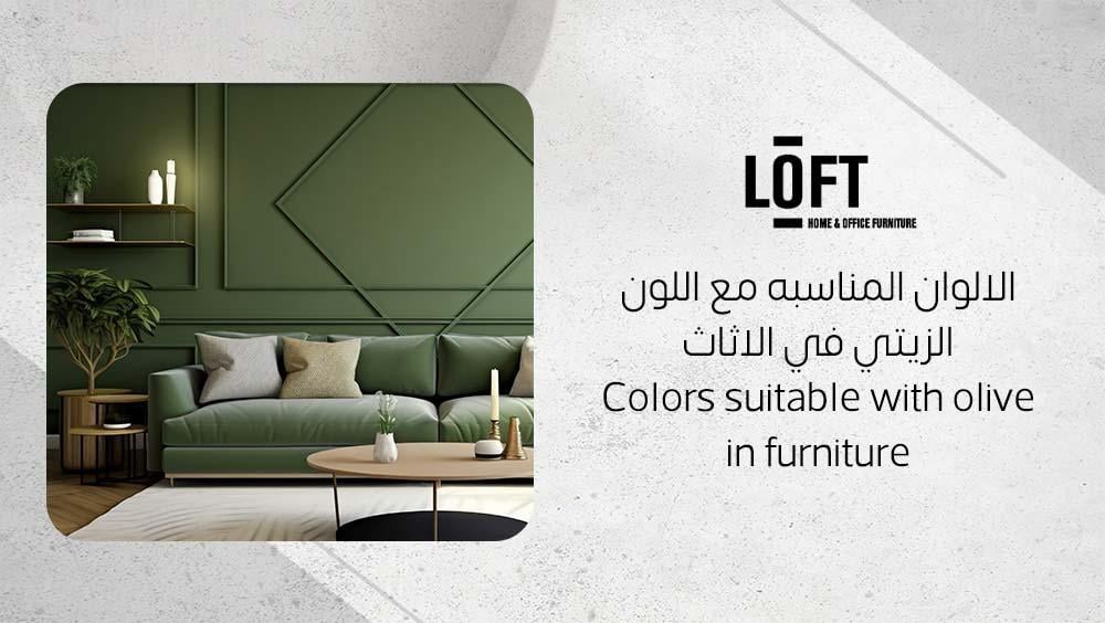 الالوان المناسبه مع اللون الزيتي في الاثاث