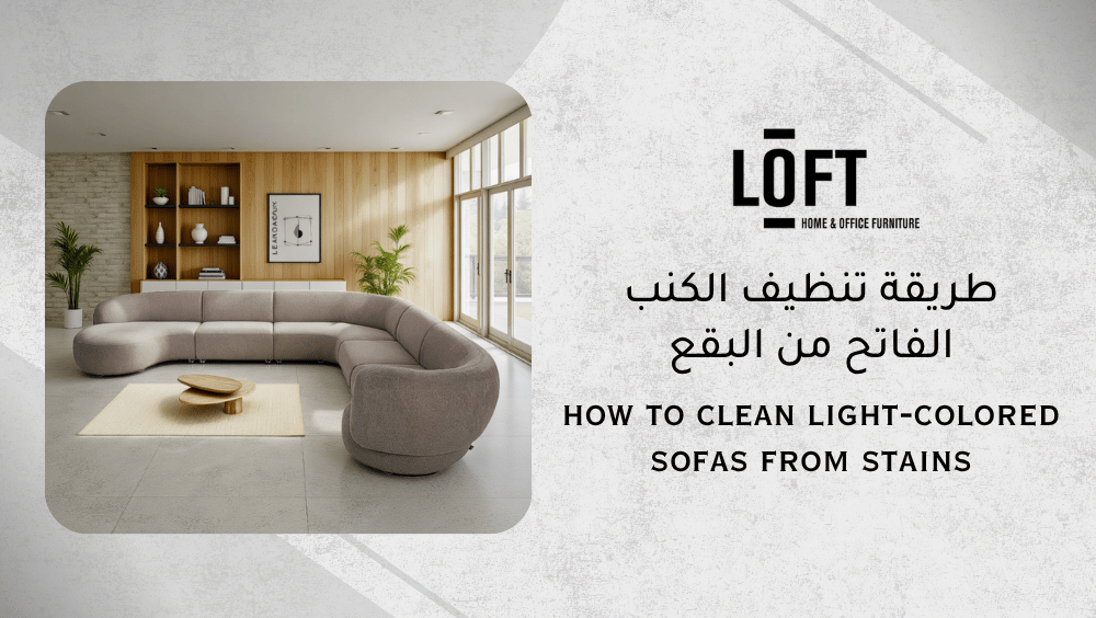 طريقة تنظيف الكنب الفاتح من البقع