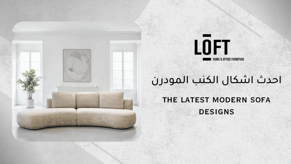 احدث اشكال الكنب المودرن