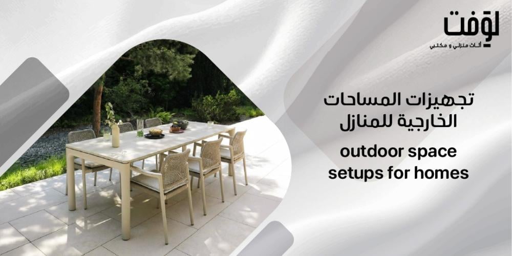تجهيزات المساحات الخارجية للمنازل