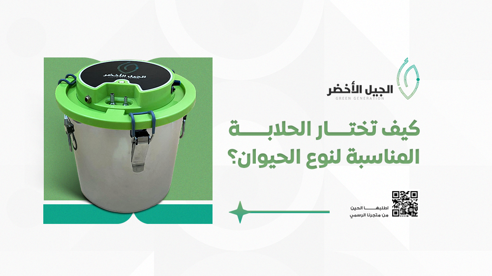 كيف تختار الحلابة المثالية حسب نوع الحيوان؟