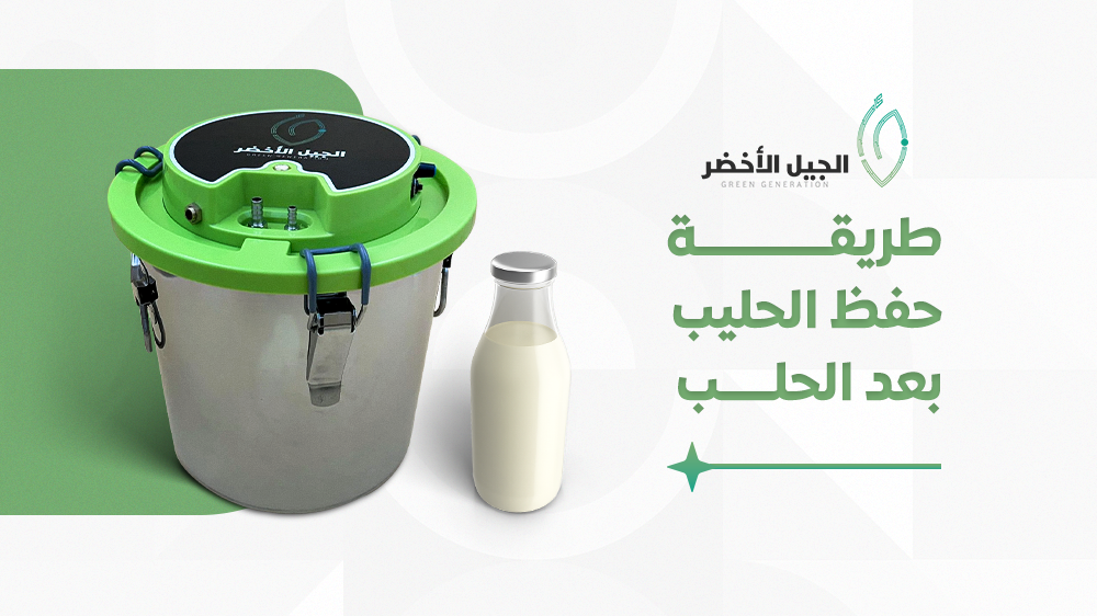 طريقة حفظ الحليب بعد الحلب