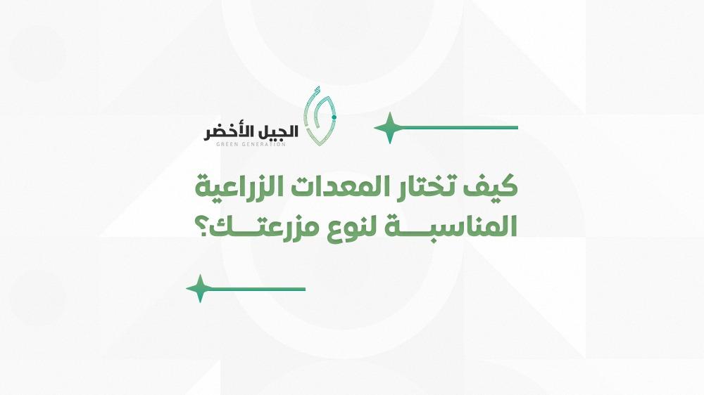 كيف تختار المعدات الزراعية المناسبة لنوع مزرعتك؟