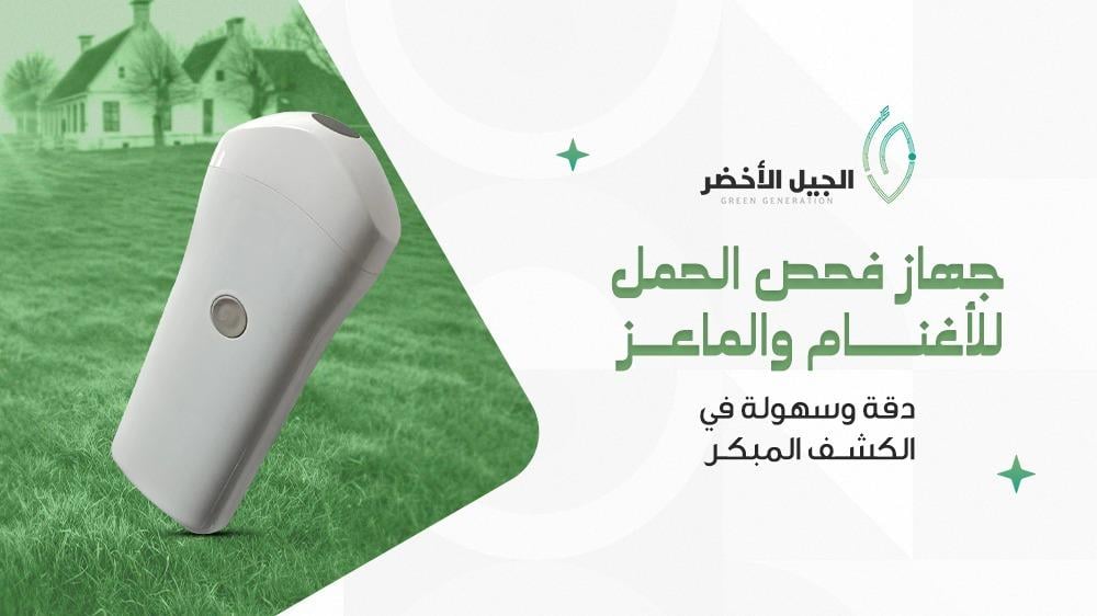 جهاز فحص الحمل للأغنام والماعز | دقة وسهولة في الكشف المبكر