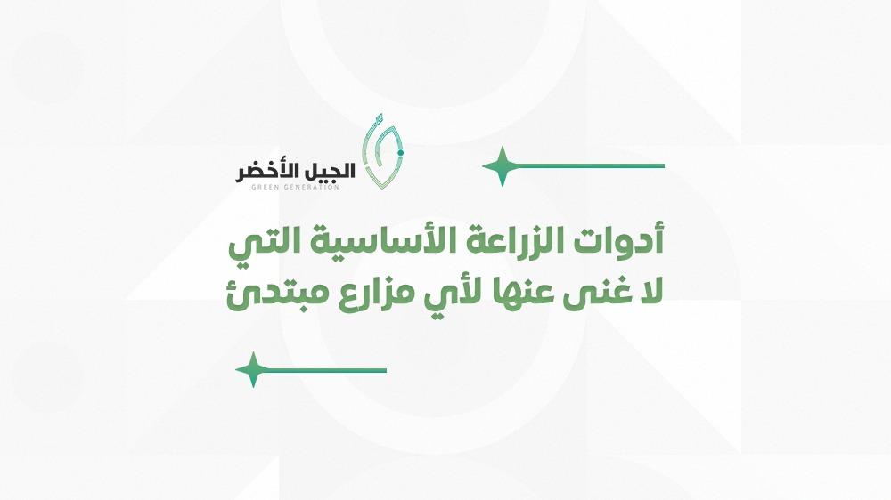 أدوات الزراعة الأساسية التي لا غنى عنها لأي مزارع مبتدئ