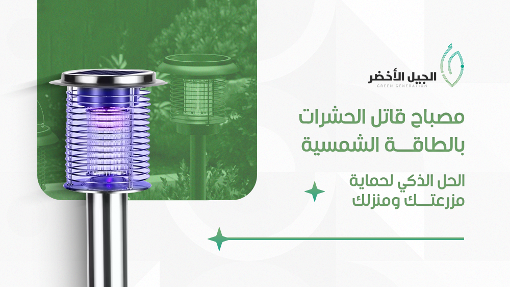 مصباح قاتل الحشرات بالطاقة الشمسية – حماية فعالة طوال العام للمزارع والمنازل