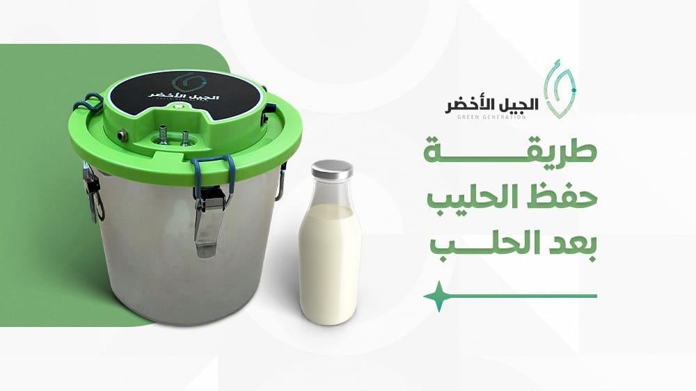 طريقة حفظ الحليب بعد الحلب: خطوات بسيطة تضمن لك جودة ونظافة الحليب