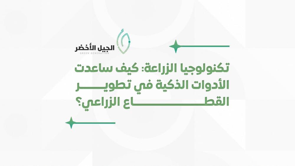 تكنولوجيا الزراعة: كيف ساعدت الأدوات الذكية في تطوير القطاع الزراعي؟