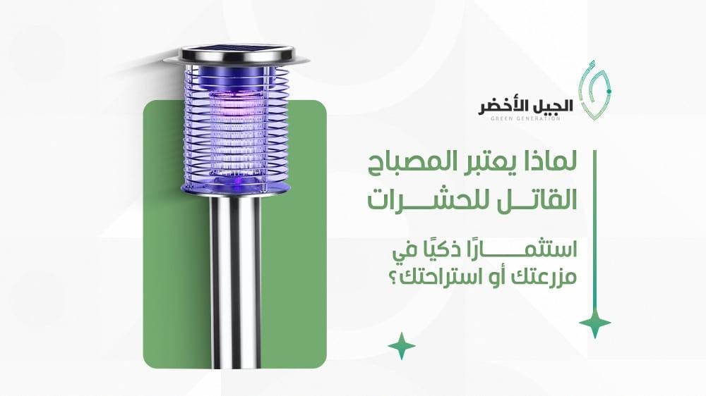 لماذا يعتبر المصباح القاتل للحشرات استثمارًا ذكيًا في مزرعتك أو استراح