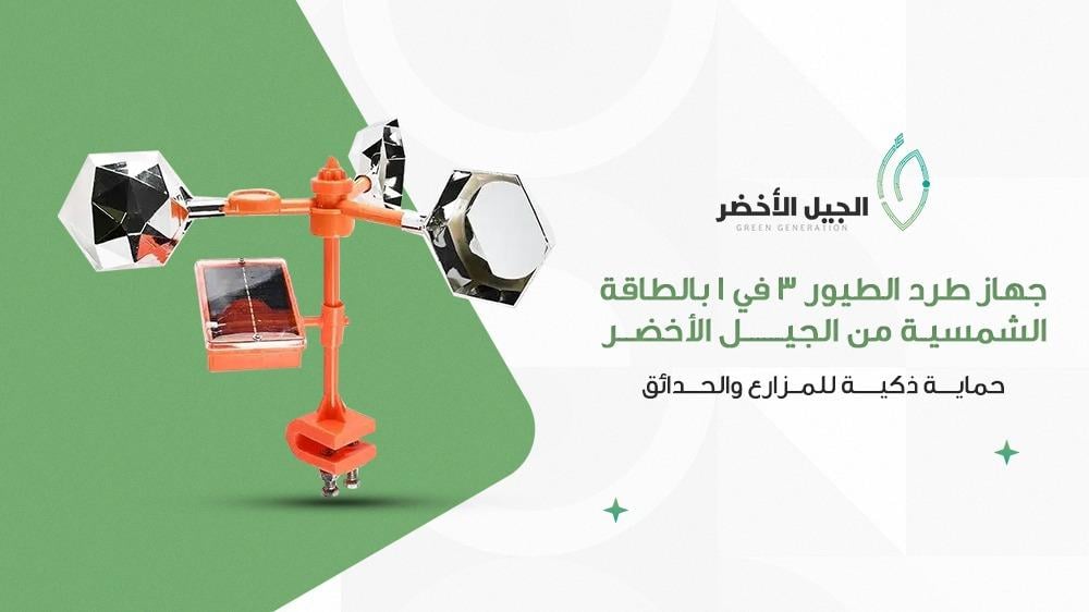 جهاز طرد الطيور 3 في 1