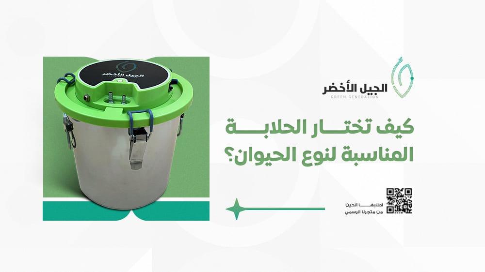 كيف تختار الحلابة المناسبة لنوع الحيوان؟ دليل المربين الذكي