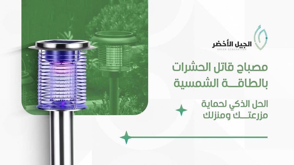 مصباح قاتل الحشرات بالطاقة الشمسية – حماية فعالة طوال العام للمزارع وا