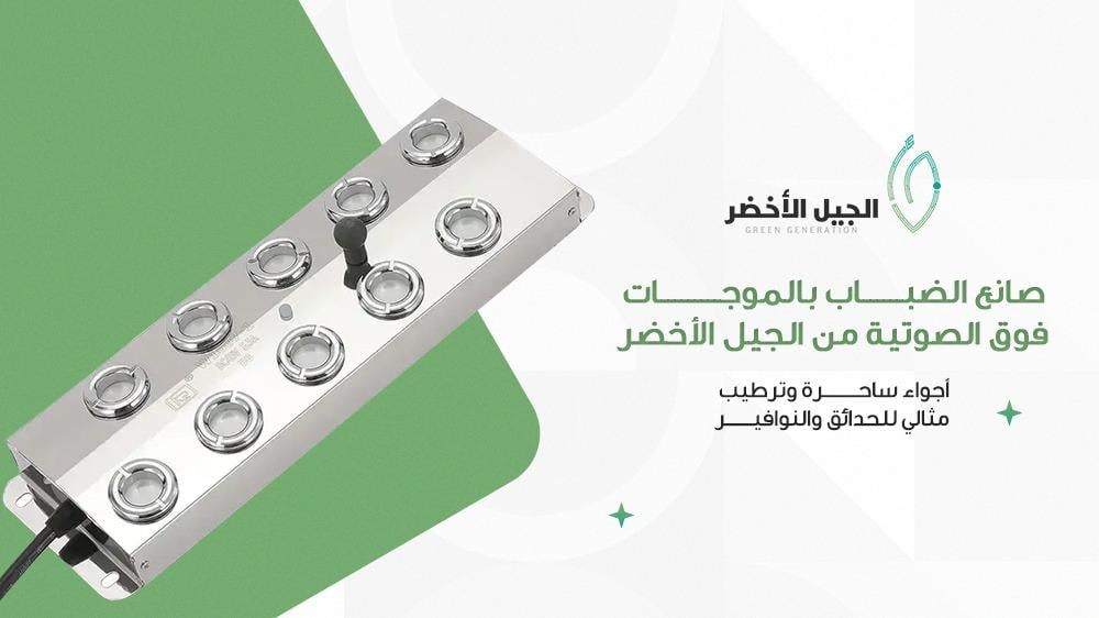 صانع الضباب بالموجات فوق الصوتية