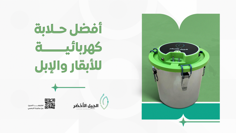 أفضل حلابة كهربائية للأبقار والإبل – راحة أكبر وإنتاجية أعلى