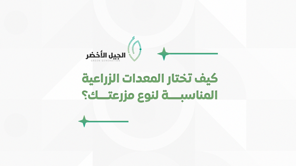 كيف تختار المعدات الزراعية المناسبة لنوع مزرعتك؟