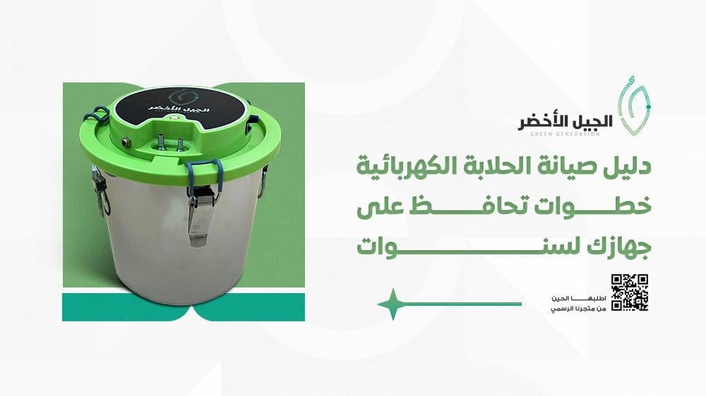 دليل صيانة الحلابة الكهربائية – خطوات تحافظ على جهازك لسنوات