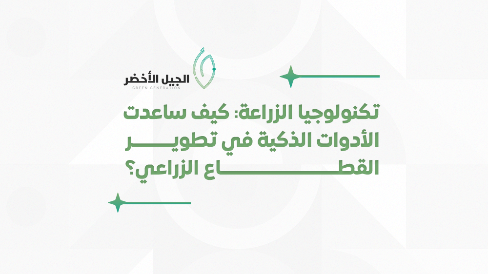 تكنولوجيا الزراعة: كيف ساعدت الأدوات الذكية في تطوير القطاع الزراعي