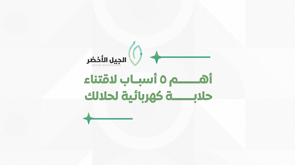 أهم 5 أسباب لاقتناء حلابة كهربائية لحلالك