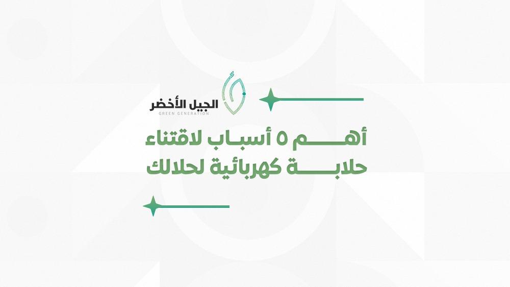 أهم 5 أسباب لاقتناء حلابة كهربائية لحلالك