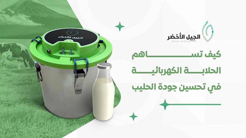 كيف تساهم الحلابة الكهربائية في تحسين جودة الحليب