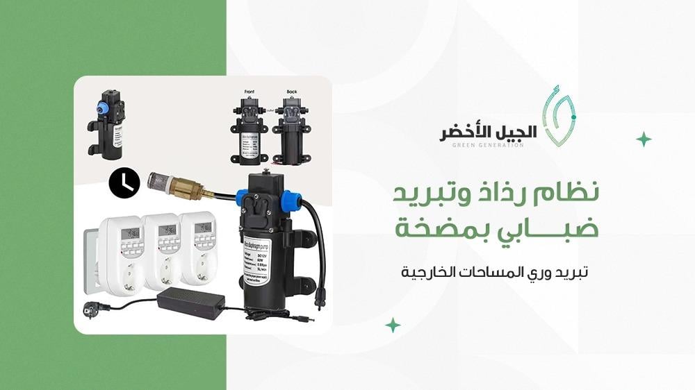 نظام رذاذ وتبريد ضبابي بمضخة | تبريد وري المساحات الخارجية