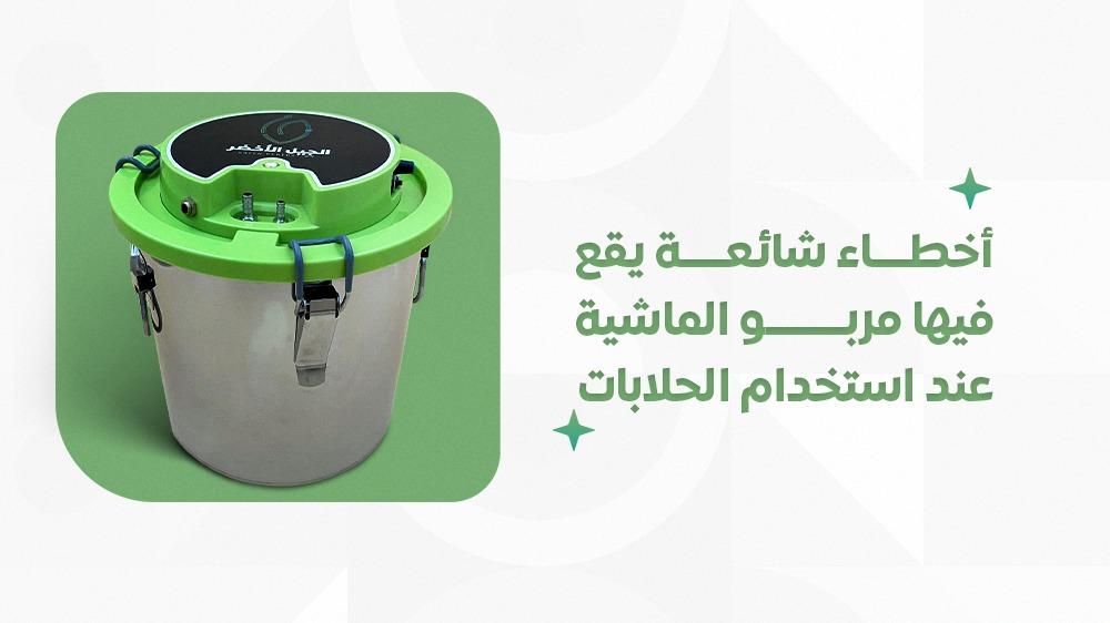 أخطاء شائعة يقع فيها مربو الماشية عند استخدام الحلابات