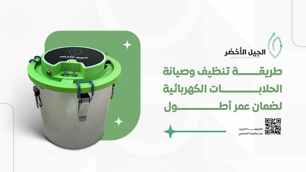 طريقة تنظيف وصيانة الحلابات الكهربائية لضمان عمر أطول