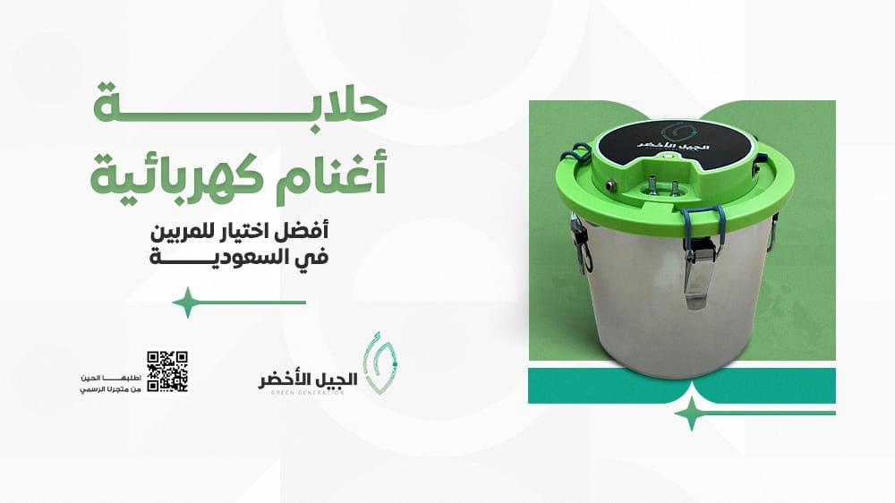 حلابة أغنام كهربائية – أفضل اختيار للمربين في السعودية