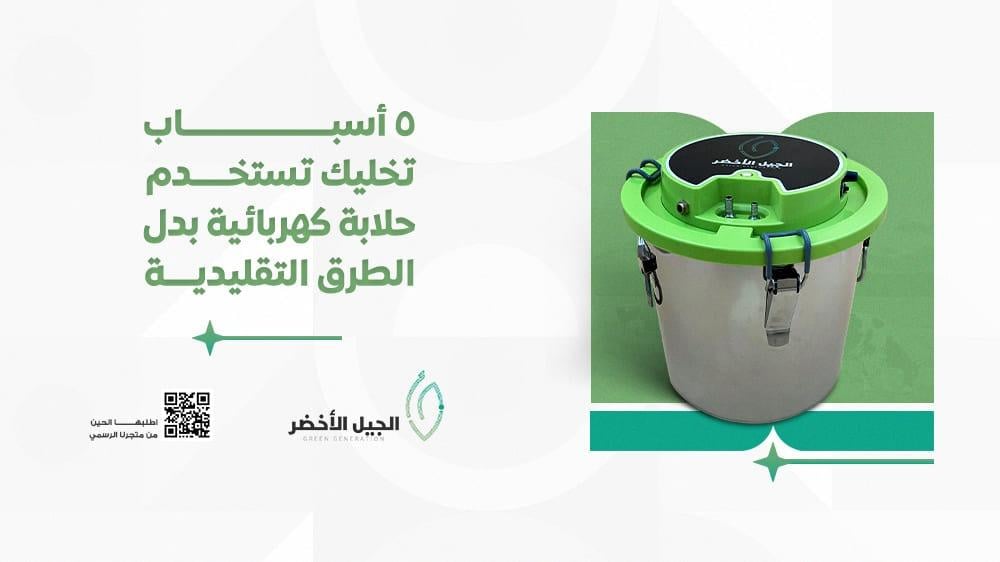 5 أسباب تخليك تستخدم حلابة كهربائية بدل الطرق التقليدية