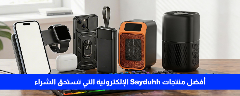 منتجات Sayduhh الإلكترونية