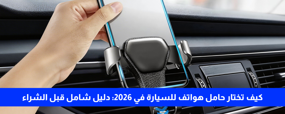 حامل هواتف للسيارة