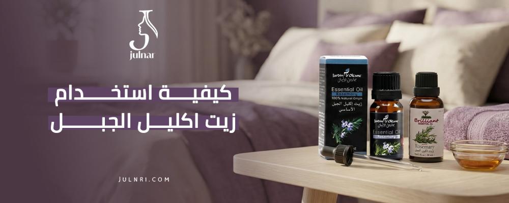 كيفية استخدام زيت اكليل الجبل
