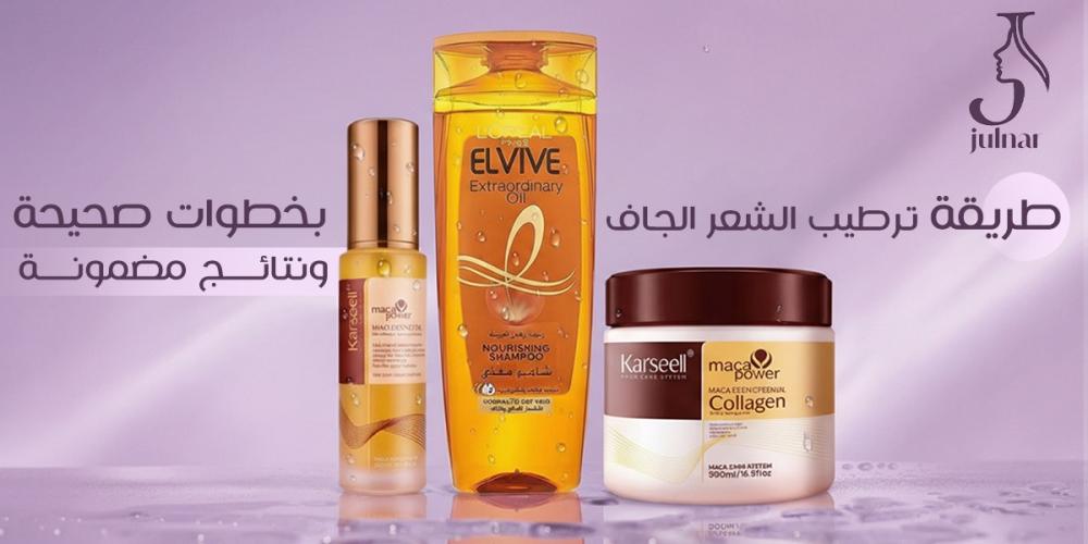 طريقة ترطيب الشعر الجاف للحصول على شعر صحي