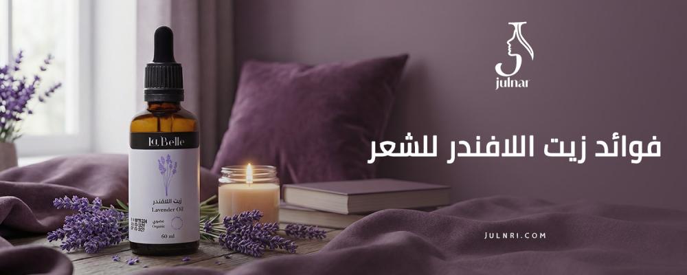 تعرفي على فوائد زيت اللافندر للشعر