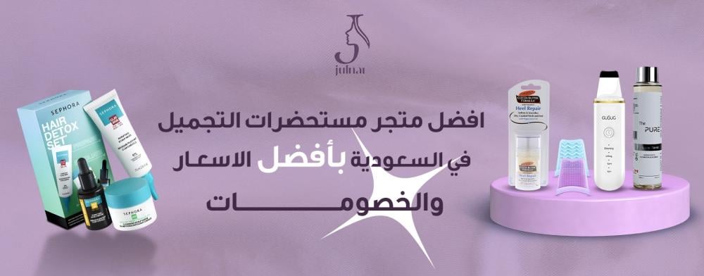 افضل متجر مستحضرات التجميل في السعودية