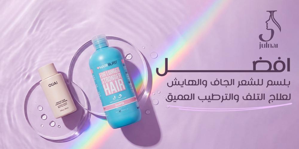 افضل بلسم للشعر الجاف والهايش