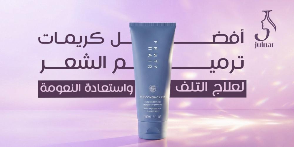 أفضل كريمات ترميم الشعر