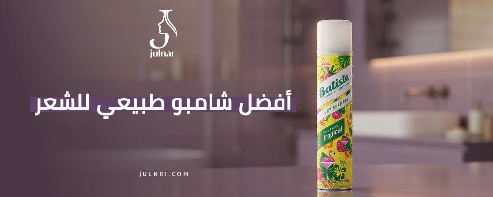 أفضل شامبو طبيعي للشعر