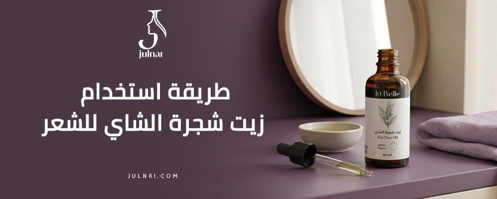 طريقة-استخدام-زيت-شجرة-الشاي-للشعر