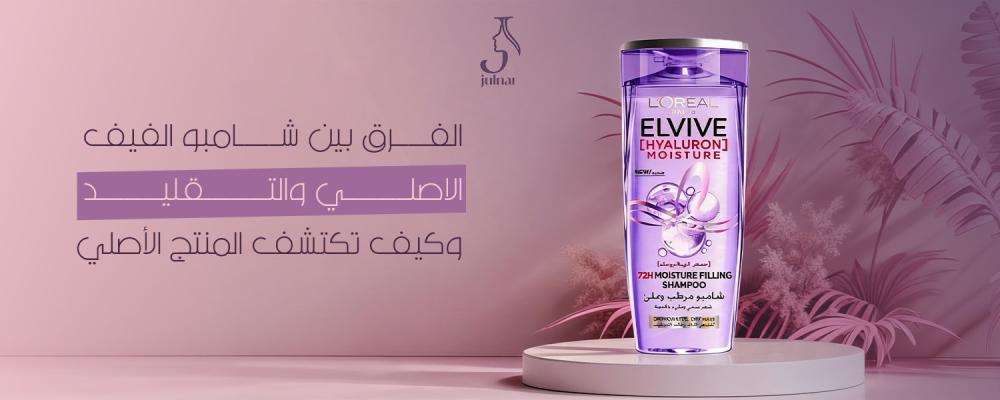 الفرق بين شامبو الفيف الاصلي والتقليد