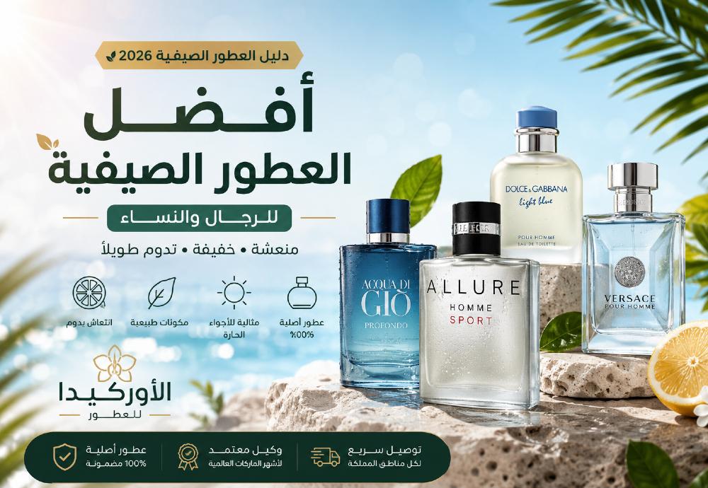 أفضل العطور الصيفية 2026 | دليل اختيار العطر المنعش للرجال والنساء