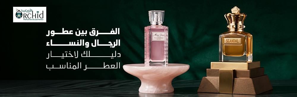 الفرق بين عطور الرجال والنساء