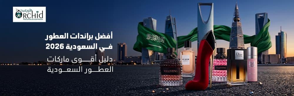أفضل براندات العطور في السعودية 2026
