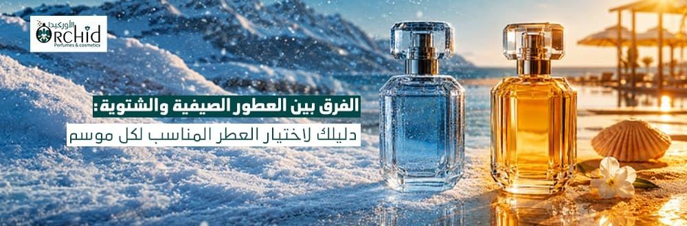 الفرق بين العطور الصيفية والشتوية