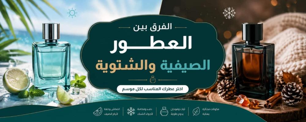 الفرق بين العطور الصيفية والشتوية
